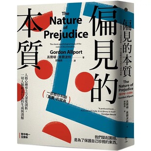 偏见 一起来出版 本质：人格心理学之父深度剖析 生成与消解 高尔顿．奥尔波特 一切人类敌意行为 预售