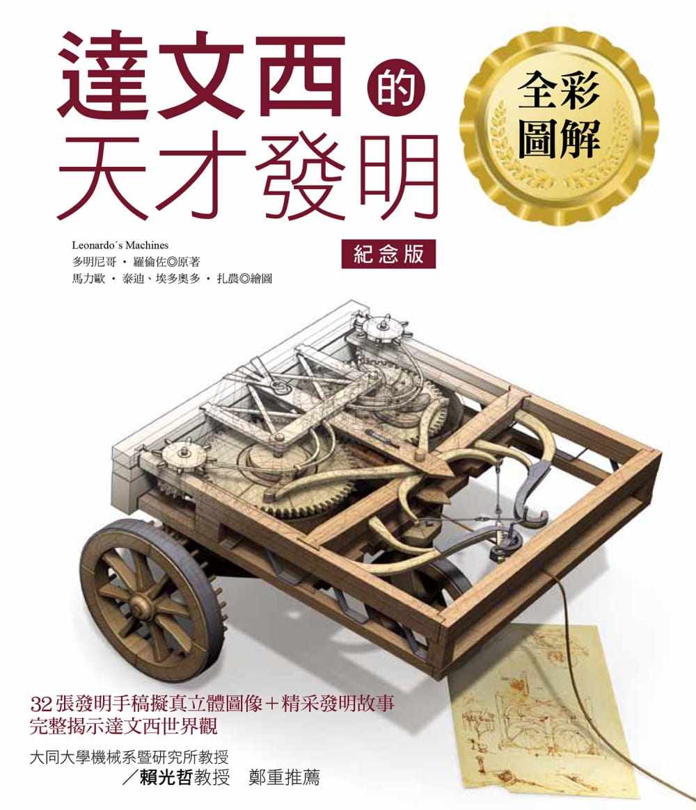 预售 达文西的天才发明【全彩图解纪念版】 世茂 多明尼哥．罗伦佐