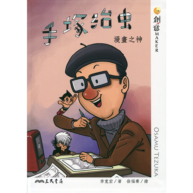 预售正版  李宽宏手冢治虫：漫画之神三民 原版进口书