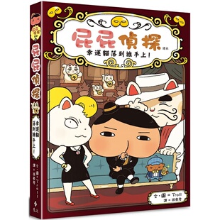 远流出版 儿童故事漫画 精装 现货正版 幸运猫落到谁手上 港台原版 12岁 屁屁侦探读本9