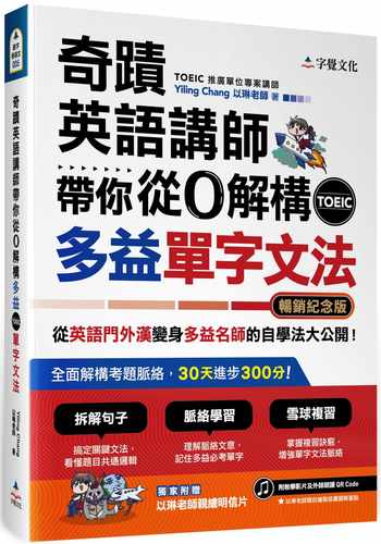 预售正版 奇迹英语讲师带你从0解构多益TOEIC单字文法（畅销纪念版附作者亲绘明信片）字觉文化  语言学习 原版进口书