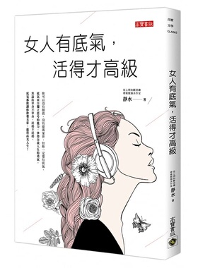 现货正版 静水 女人有底气，活得才高级 高宝  原版进口书