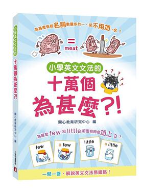 预售 小学英文文法的十万个为甚么?! 小皇冠文化 开心教育研究中心