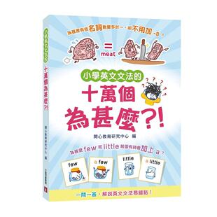 预售 小学英文文法的十万个为甚么?! 小皇冠文化 开心教育研究中心