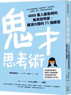 71個練習 預售正版 如何 腦洞大開 無用發明家 藤原麻里菜 鬼才思考術：4000萬人都崇拜