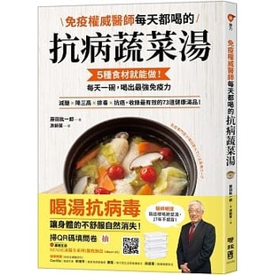 抗病蔬菜汤：5种食材就能做 每天一碗 喝出 预售正版 联经出版 免疫权威医师每天都喝 强免疫力 公司 藤田纮一郎