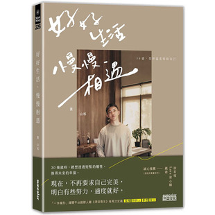 想把溫柔留給自己三采心理勵志 預(yù)售正版 黃山料好好生活 慢慢相遇：30歲 進口書 原版