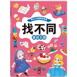 丰富 找不同：童话王国 视觉挑战 培养观察好眼力 风车编辑部 预售 风车 专注力训练游戏书