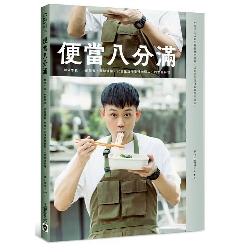 预售 不务正业男子Ayo《便当八分满：办公午食、小酌聚会、运动补给，50个生活场景里抚慰人心的便当料理》高宝