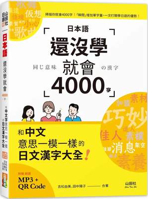 现货 吉松由美 日本语还没学就会4000字：和中文意思一模一样的日文汉字大全！ （25K+QR码在线音档+MP3） 山田社