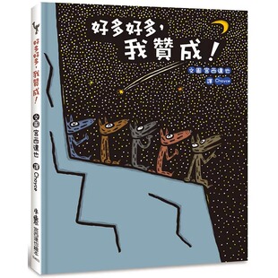 小鲁文化 预售 二版 我赞成 宫西达也 好多好多