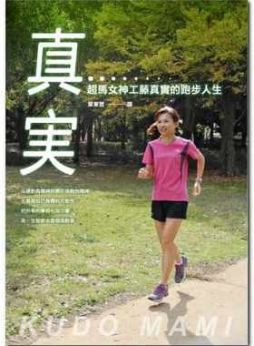 现货正版    工藤真实真实超马女神工藤真实的跑步人生远流!生活风格 原版进口书
