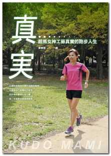 原版 现货正版 生活风格 跑步人生远流 进口书 工藤真实真实超马女神工藤真实