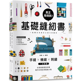 预售正版 原版进口图书 真正用得到基础缝纫书手缝x机缝x刺绣一次学会 在家就能修改衣裤、制作托特包等风格小物 生活风格