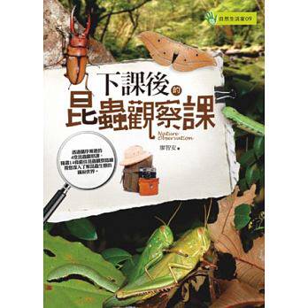 预售正版  下课后的昆虫观察课 晨星自然科普 原版进口书