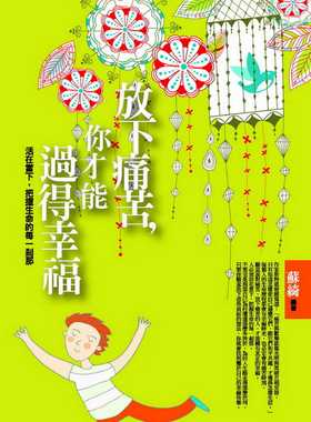 预售正版 苏绮 放下痛苦，你才能过得幸福：活在当下，把握生命的每一刹那 普天出版社 原版进口书