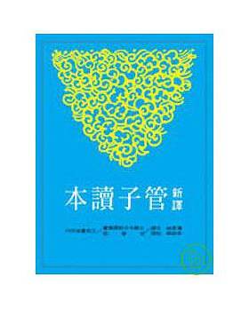 预售正版 新译管子读本(上)/汤孝纯注译  文学小说 原版进口书