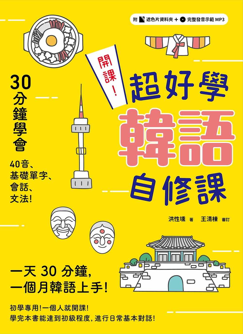 在途正版  洪性埙开课！超好学韩语自修课：30分钟上手40音、基础单字、会话、文法！附赠遮色片资料夹  语言学习 原版进口书