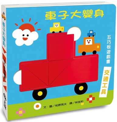 预售正版 柏原晃夫 车子大变身五巧板游戏书（新版） 上谊文化公司 原版进口书