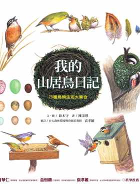 预售正版 铃木守 我的山居鸟日记：25种鸟类生活大集合 远流  原版进口书