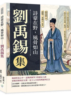 预售 诗豪在野，风骨如山──刘禹锡集：自太子宾客到长年贬谪，他在失意中高唱〈秋词〉，也在孤寂中写下〈陋室铭 复刻文化 [唐]