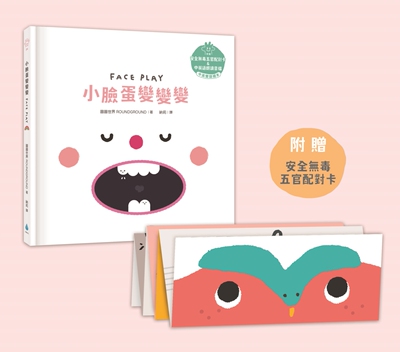 预售 小脸蛋变变变【温柔系幼儿启蒙互动绘本】（附安全无毒五官配对卡＋中英双语＋QRcode朗读音档） 水滴文化 圆圆世界 ROUNDGRO