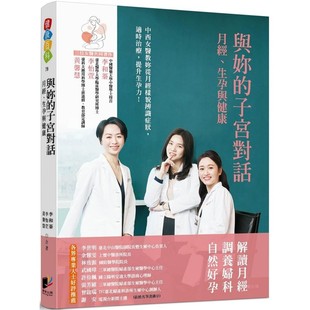 晨星 预售 生孕与健康 子宫对话：月经 黄馨慧 与妳