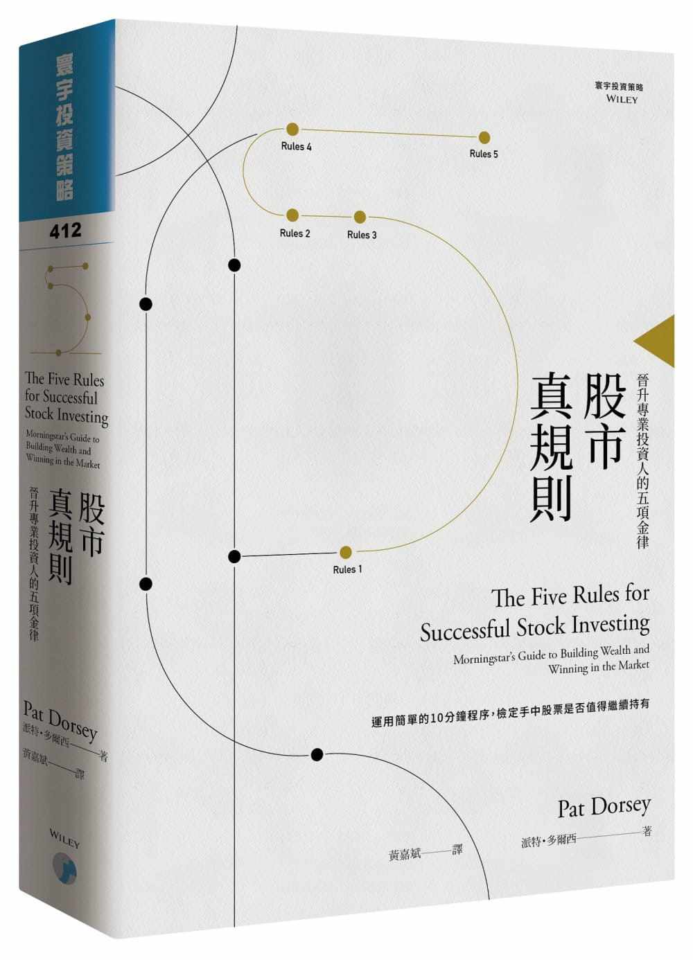 现货正版 股市真规则晋升专业投资人的五项金律 派特 多尔西 寰宇  商业理财 原版进口书