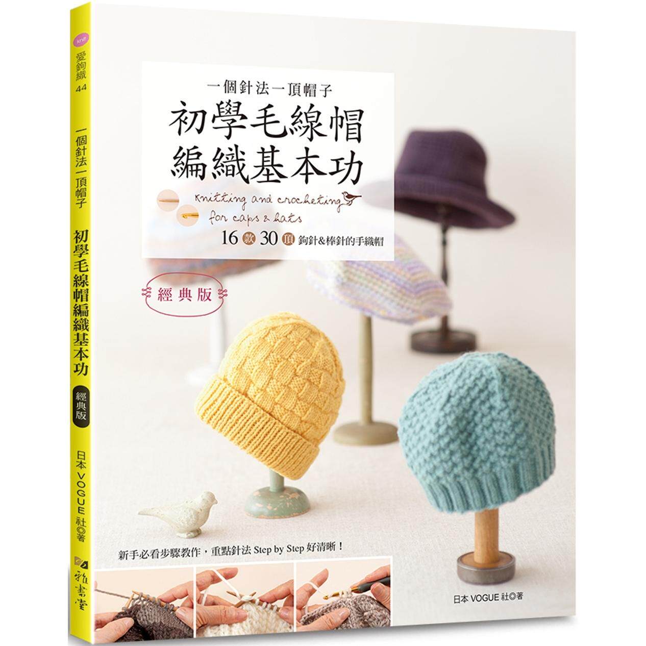预售 一个针法一顶帽子 初学毛线帽编织基本功（经典版）：16款30顶钩针＆棒针的手织帽 雅书堂 日本VOGUE社