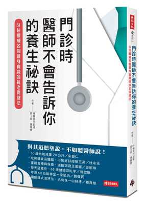 预售正版 邱玉珍门诊时 医师不会告诉你的养生秘诀51位权威名医亲身实践的抗老保健法时报出版  原版进口书