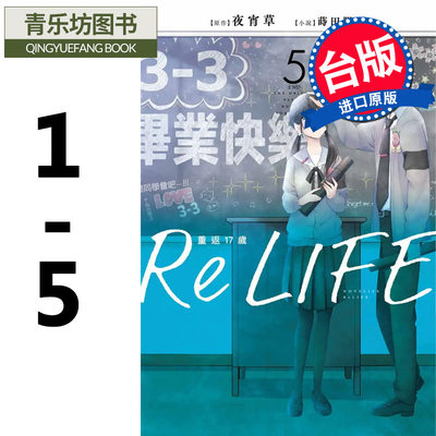 现货ReLIFE重返17岁 1-5 夜宵草 青文 轻小说 进口原版书