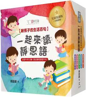 特别附录我 给孩子 预售正版 全套5册 生活百句 30周年纪念儿童悦读版 静思 释证严一起来读静思语 童书 青少年文学