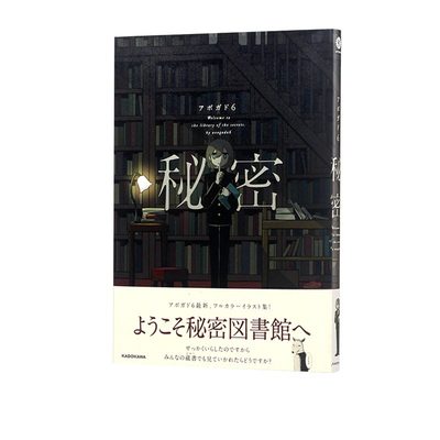 现货 日文原版 秘密图书馆 Avogado6 日文原版 秘密 KITORA 日本人气画家全彩色漫画插画集 アボガド6 满是空虚之物 剥制