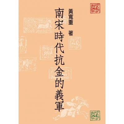 现货 南宋时代抗金的义军 联经出版公司 黄宽重