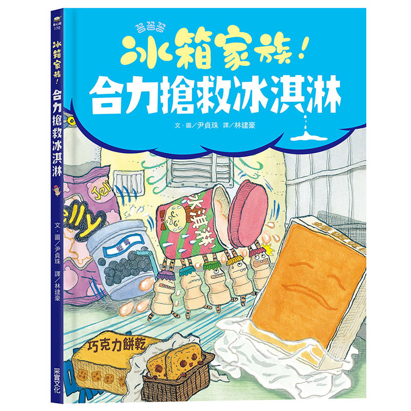 现货正版  尹贞珠（Yoon Jeong-Joo）冰箱家族！合力抢救冰淇淋采实文化童书 青少年文学 原版进口书