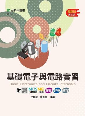 预售 基础电子与电路实习 - *新版(第三版) - 附MOSME行动学习一点通：评量．详解．扩增 台科大 江贤龙