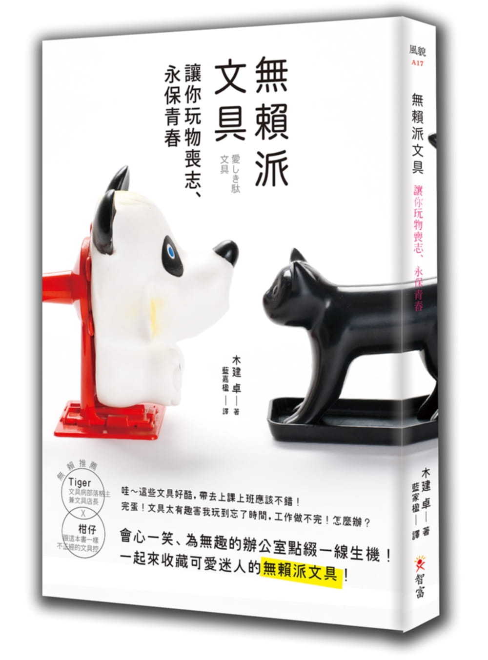 预售正版木建卓无赖派文具让你玩物丧志、永保青春智富生活风格原版进口书