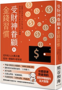 预售 熊谷和海 受财神眷顾的金钱习惯：从年收入220万日圆摇身一变拥有5亿资产 春天出版社