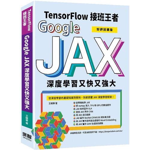 预售 Tensorflow接班王者：Google JAX深度学习又快又强大 (好评回馈版) 深智数位 王晓华