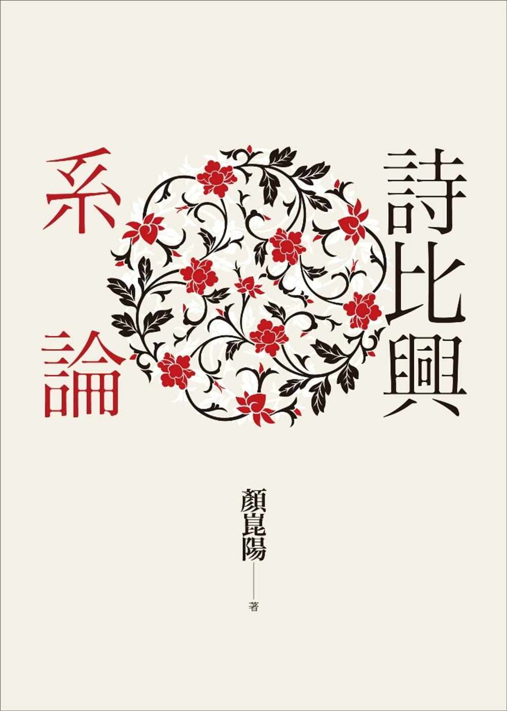 预售 正版 颜昆阳 诗比兴系论 联经出版公司 原版进口书