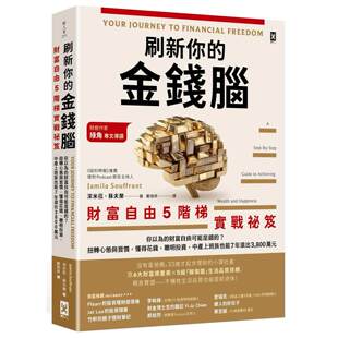 预售 刷新你的金钱脑【财富自由5阶梯实战秘笈】：你以为的财富自由可能是错的？扭转心态与习惯，懂得花钱、聪明 野人 洁米菈．苏