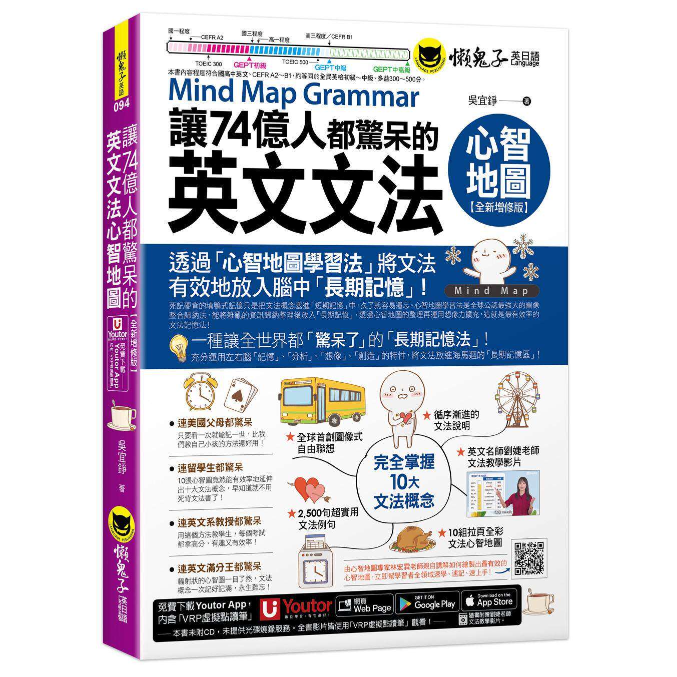 现货 让74亿人都惊呆的英文文法心智地图【全新增修版】(附10张文法心智地图拉页+文法教学影片+「Youtor App」内 懒鬼子英日语 吴