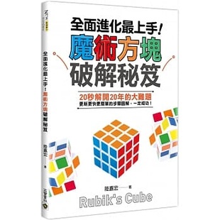 原版 魔术方块破解秘籍高宝生活风格 进口书 陆嘉宏全面进化zui上手 预售正版