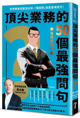 预售 顶尖业务的50个最强问句：世界销售冠军告诉你，「懂提问」就能当场成交！【长销新装版】  港台原版 今周刊 青木毅