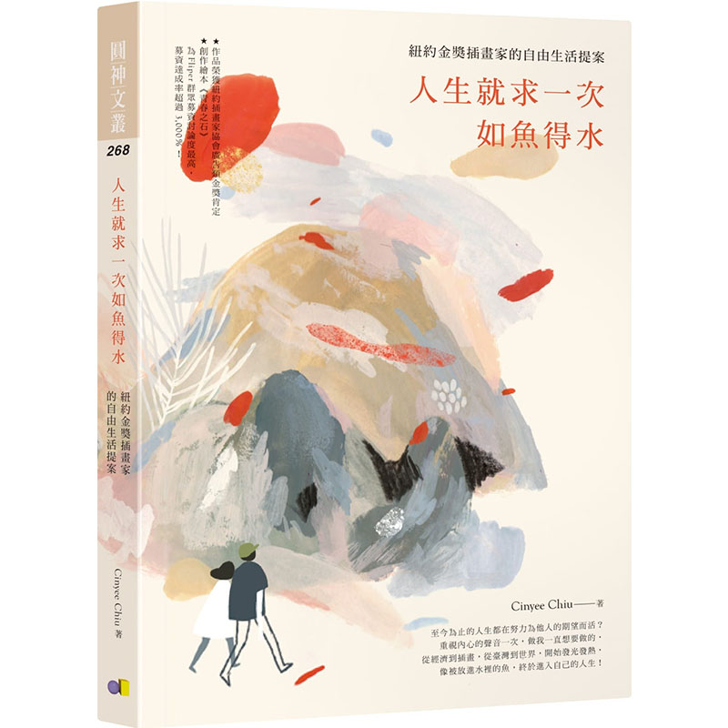 预售正版  Cinyee Chiu人生就求一次如鱼得水：纽约金奖插画家的自由生活提案圆神心理励志 原版进口书