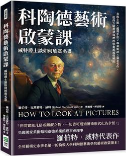 崧烨文化 预售 从西方绘画发展历程 威特爵士谈如何欣赏名画：表现主题×处理手法×专业术语×画家名作 罗伯特 科陶德艺术启蒙课