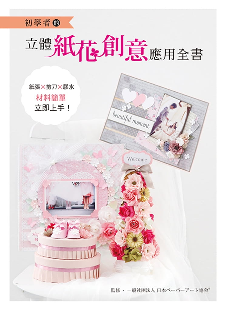预售正版 一般社团法人日本纸艺协会初学者的立体纸花创意应用全书雅书堂 生活风格  原版进口书