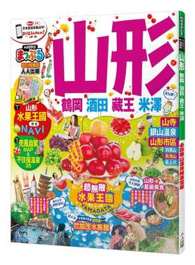 预售正版  MAPPLE昭文社编辑部《山形 鹤冈‧酒田‧藏王‧米泽：MM哈日情报志系列26》人人出版旅游 原版进口书