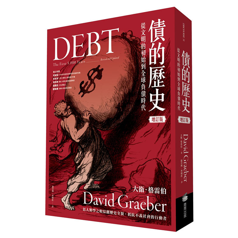 现货正版 原版进口书 大卫．格雷伯债的历史：从文明的初始到全球负债时代（经典增订版）商周出版!商业理财