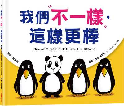现货正版  巴尼・索兹伯我们不一样，这样更棒采实文化童书 青少年文学 原版进口书